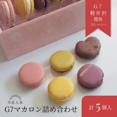 ふるさと納税 塩尻市 信州発・G7公式マカロン贅沢5種アソート