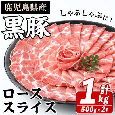 ふるさと納税 阿久根市 鹿児島県産 黒豚 しゃぶしゃぶ用 ローススライス 計1kg(阿久根市) akn042-07