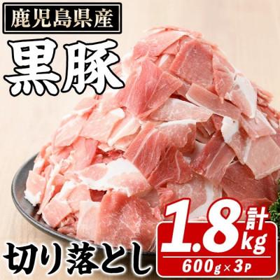 ふるさと納税 阿久根市 鹿児島県産 黒豚 切り落とし 計1.8kg(約600g×3パック)(阿久根市) akn042-08
