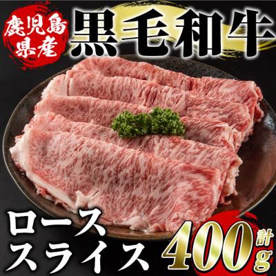 ふるさと納税 阿久根市 鹿児島県産 黒毛和牛 ローススライス 計400g(阿久根市) akn042-15