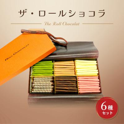 ふるさと納税 青梅市 ロールショコラふるさと納税セットA(ザ・ロールショコラ)