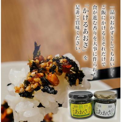 ふるさと納税 相馬市 人気のかけるあおさ・ピリ辛かけるあおさ 2個セット 調味料選手権受賞商品☆☆