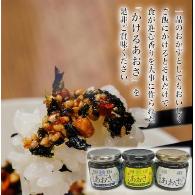 ふるさと納税 相馬市 人気のかけるあおさ全3種類 3個セット ≪かける・ピリ辛・しらす≫