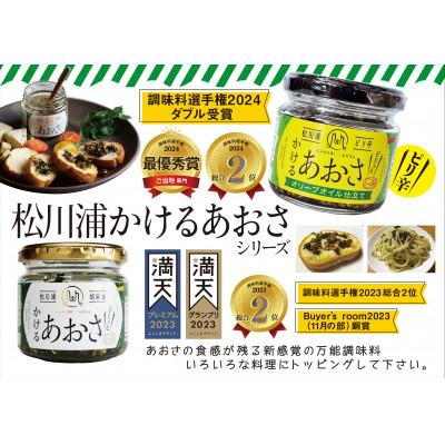 ふるさと納税 相馬市 人気のかけるあおさ全3種類 3個セット　　≪かける・ピリ辛・しらす≫　　★農林水産大臣賞 受賞★ |  | 02