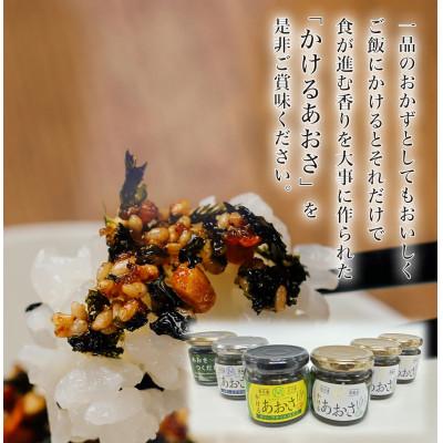 ふるさと納税 相馬市 かけるあおさ全3種類とあおさのつくだに 贅沢三昧6個セット