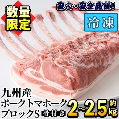ふるさと納税 阿久根市 [数量限定]九州産!ポークトマホークブロック S(約2.0〜2.5kg) [三九]akn006-07