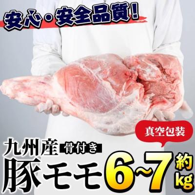 ふるさと納税 阿久根市 九州産!骨付き 豚モモ 約6〜7kg [三九]akn006-06