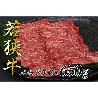 ふるさと納税 おおい町 福井県のブランド牛 若狭牛 モモスライス 650g