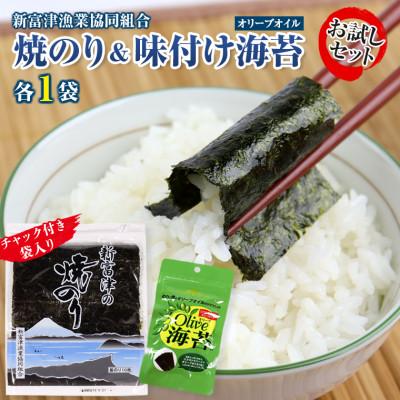 ふるさと納税 富津市 新富津の焼のり1帖(10枚)&amp;味付け海苔(オリーブオイル)1袋 お試しセット