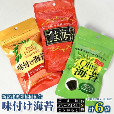 ふるさと納税 富津市 新富津漁協 味付け海苔3種(オリーブオイル