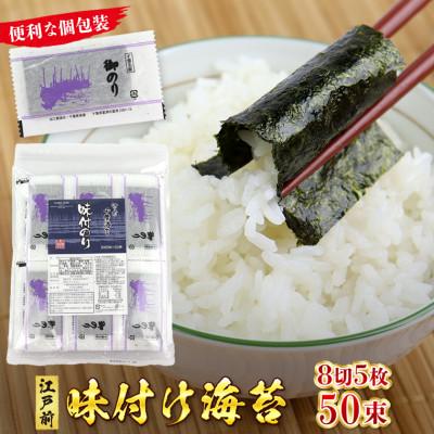 ふるさと納税 富津市 新富津漁協 味付のり 8切サイズ5枚入×50束(全型31.25枚分)