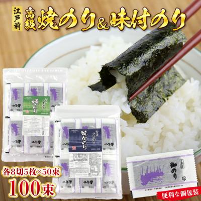 ふるさと納税 富津市 新富津漁協 高級焼のり&amp;味付のり 詰め合わせ (8切サイズ5枚入り×各50束) 計100束