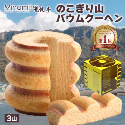 ふるさと納税 富津市 のこぎり山バウムクーヘン 3山
