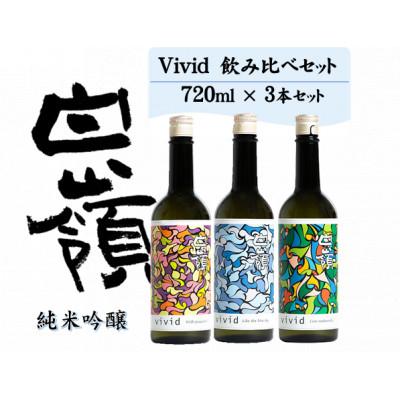 ふるさと納税 宮津市 白嶺Vivid 飲み比べ3本セット