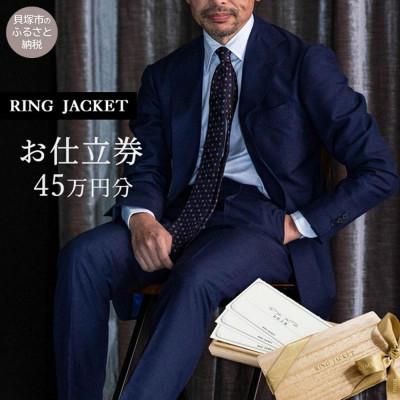 ふるさと納税 貝塚市 RING JACKET(リングヂャケット)お仕立券 45万円分