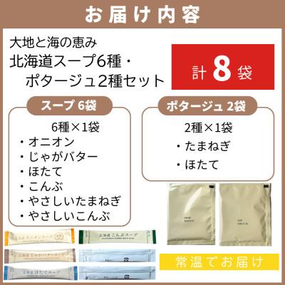 ふるさと納税 北見市 全8種セット!大地と海の恵み「北海道スープ6種・ポタージュ2種セット」計8食分(8種×各1袋入り) |  | 01
