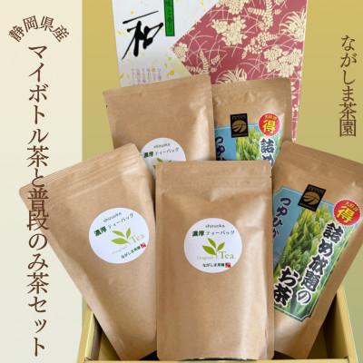 ふるさと納税 御前崎市 マイボトル茶(3袋)と普段飲み緑茶(2袋)セット 計5袋