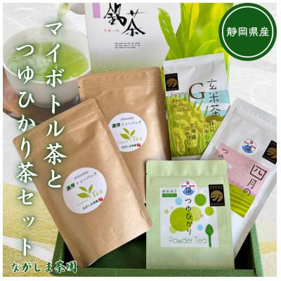 ふるさと納税 御前崎市 持ち歩きOKのマイボトル茶と話題の新品種「つゆひかり」登場! 違いを楽しむ4種5袋セット