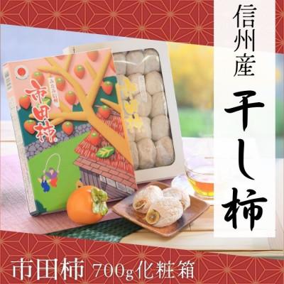 ふるさと納税 下條村 年内発送 [信州産] 市田柿 約700g化粧箱(20〜28粒入り)