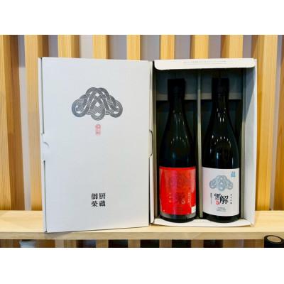 ふるさと納税 御殿場市 御厨榮蔵「雪解(御殿場コシヒカリ純米吟醸)」 &amp;「榮(山恵錦純米大吟醸)」飲み比べセット