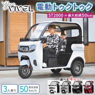 ふるさと納税 伊勢原市 [電動トゥクトゥク]VIVEL(EV TRIKE) 3人乗り ST POWER 選べる4色