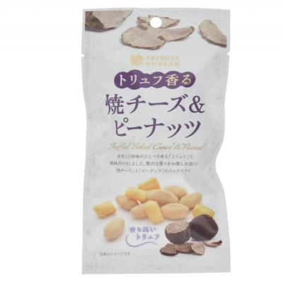 ふるさと納税 伊勢原市 トリュフ香る焼チーズ&amp;ピーナッツ 60g(5袋)伊勢原市・龍屋物産