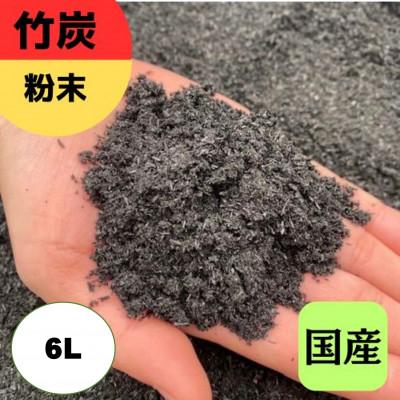 ふるさと納税 伊勢原市 竹炭 粉末 6L『土壌改良、園芸、消臭、調湿効果、菌ちゃん農法』伊勢原市・梅鉢TMC