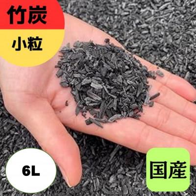 ふるさと納税 伊勢原市 竹炭 小粒 6L『土壌改良、園芸、消臭、調湿効果、菌ちゃん農法』伊勢原市・梅鉢TMC