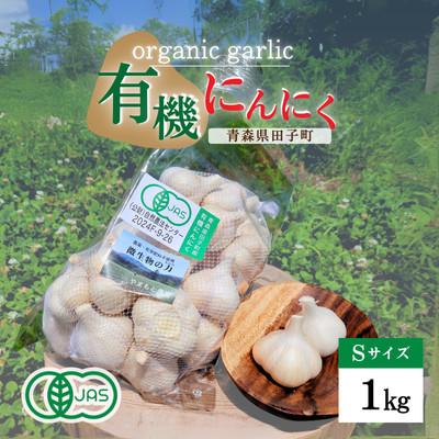 ふるさと納税 田子町 やまもと農産のオーガニックにんにく Sサイズ 1kg | 