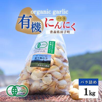ふるさと納税 田子町 やまもと農産のオーガニックにんにく(バラ)1kg | 