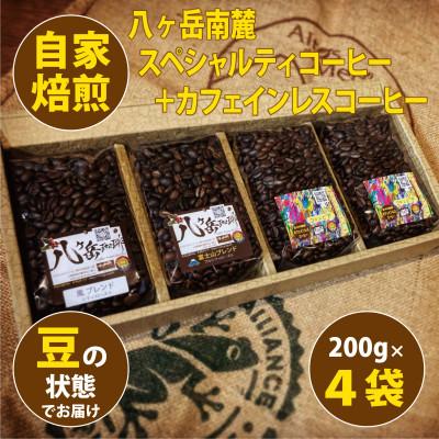 ふるさと納税 韮崎市 八ヶ岳自家焙煎珈琲-スペシャルティコーヒー/カフェインレス/200g×4袋/合計800g[豆の状態]