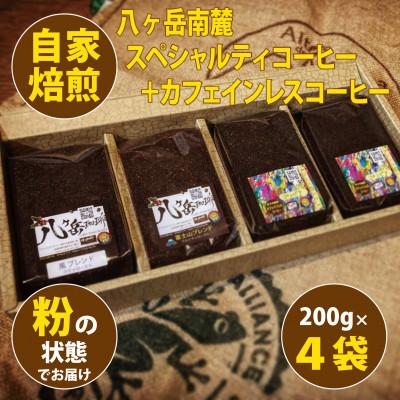 ふるさと納税 韮崎市 八ヶ岳自家焙煎珈琲-スペシャルティコーヒー/カフェインレス/200g×4袋/合計800g[粉の状態]