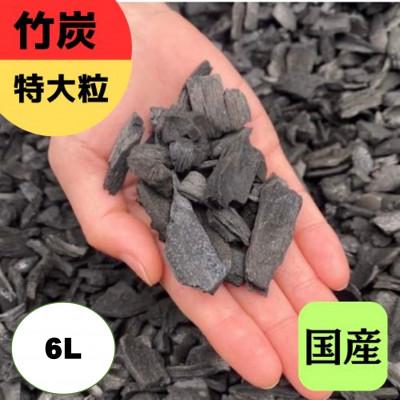 ふるさと納税 伊勢原市 竹炭 特大粒 6L『土壌改良、園芸、消臭、調湿効果、菌ちゃん農法』伊勢原市・梅鉢TMC