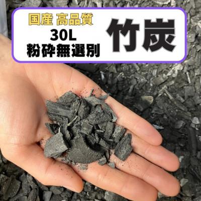 ふるさと納税 伊勢原市 竹炭 粉砕無選別 30L『土壌改良、園芸、消臭、調湿効果、菌ちゃん農法』伊勢原市・梅鉢TMC