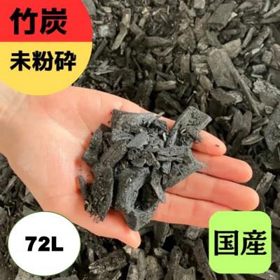 ふるさと納税 伊勢原市 竹炭 未粉砕 72L 『土壌改良、園芸、消臭、調湿効果、菌ちゃん農法』伊勢原市・梅鉢TMC