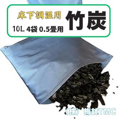 ふるさと納税 伊勢原市 竹炭 床下調湿用 0.5畳用 4袋(1袋竹炭10L)伊勢原市・梅鉢TMC