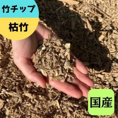 ふるさと納税 伊勢原市 竹チップ 枯竹 粗目60L『マルチング材、防草対策、竹の絨毯(R)、エクステリア用』伊勢原市