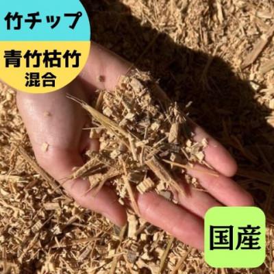 ふるさと納税 伊勢原市 竹チップ 青竹枯竹 混合60L『マルチング材、防草対策、竹の絨毯(R)、エクステリア』伊勢原市