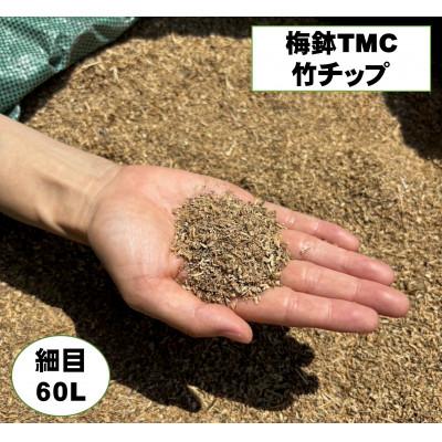 ふるさと納税 伊勢原市 竹チップ 枯竹 細目60L『マルチング材、防草対策、竹の絨毯(R)、エクステリア用』伊勢原市