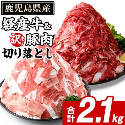 ふるさと納税 阿久根市 鹿児島県産 経産牛 切り落とし&amp;訳あり!豚切り落とし 計2.1kg(阿久根市) akn042-32