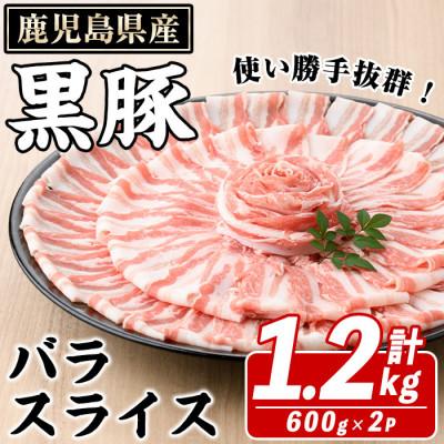 ふるさと納税 阿久根市 鹿児島県産 黒豚 バラスライス 計1.2kg(約600g×2パック)(阿久根市) akn042-11