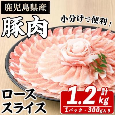 ふるさと納税 阿久根市 鹿児島県産 豚 ローススライス 計1.2kg(300g×4パック)(阿久根市) akn042-01