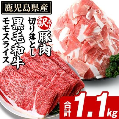 ふるさと納税 阿久根市 鹿児島県産 黒毛和牛 モモスライス&amp;訳あり!豚切り落とし 計1.1kg(阿久根市)akn042-30