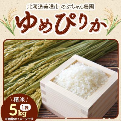 ふるさと納税 美唄市 [北海道美唄産]令和7年産 ゆめぴりか 5kg 新米(精米)
