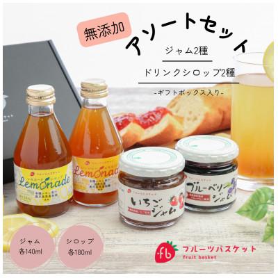 ふるさと納税 函南町 無添加ジャム2種&amp;ドリンクシロップ2種セット