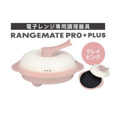 ふるさと納税 岡谷市 レンジメート プロ プラス クレイピンク