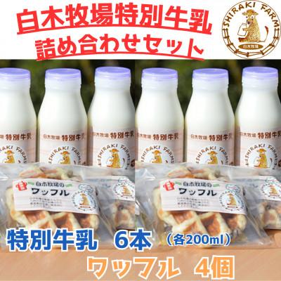 ふるさと納税 嘉麻市 白木牧場 特別牛乳 200ml×6本と特別牛乳ワッフル 4個セット