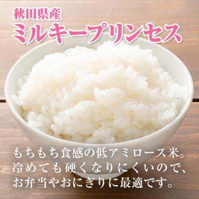 ふるさと納税 大潟村 【新米予約】令和7年産 ミルキープリンセス 白米