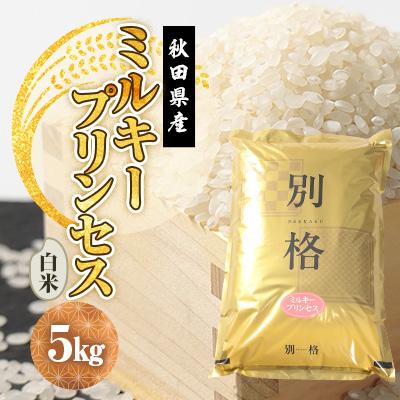 ふるさと納税 大潟村 令和8年産 ミルキープリンセス 白米 5kg | 