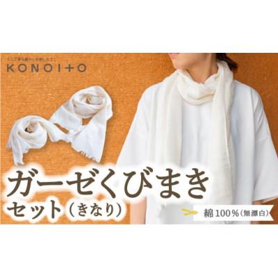 ふるさと納税 うきは市 ガーゼくびまきセット(きなり) U032